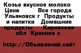 Козье вкусное молоко › Цена ­ 100 - Все города, Ульяновск г. Продукты и напитки » Домашние продукты   . Кировская обл.,Красное с.